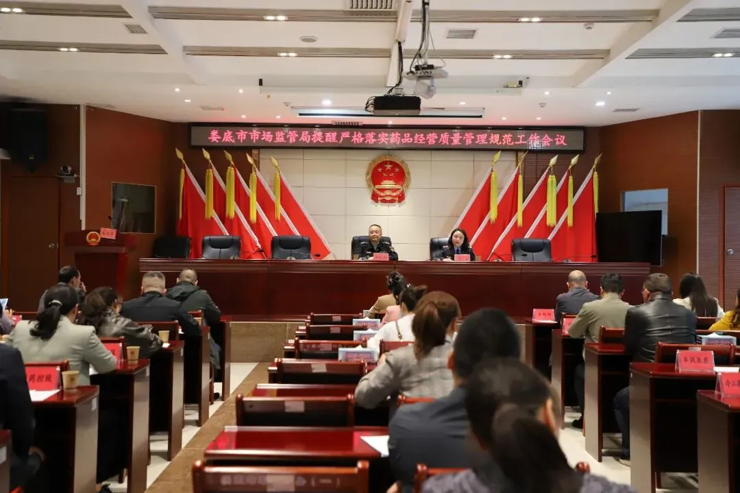娄底市市场监管局召开严格落实药品经营质量管理规范提醒会