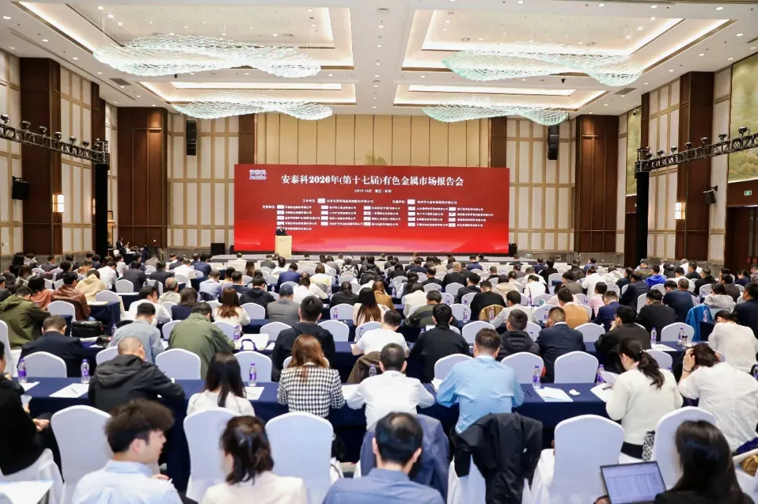 安泰科2026年(第十七届)有色金属市场报告会在杭州召开