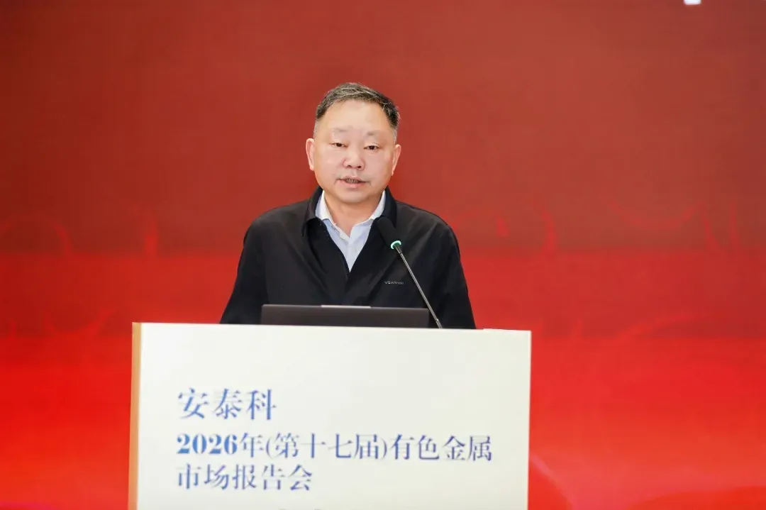安泰科2026年(第十七届)有色金属市场报告会在杭州召开