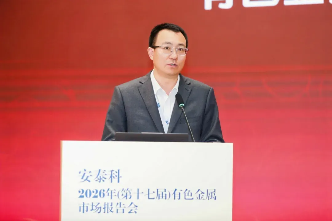 安泰科2026年(第十七届)有色金属市场报告会在杭州召开