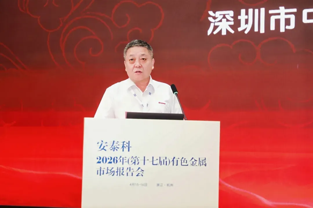 安泰科2026年(第十七届)有色金属市场报告会在杭州召开
