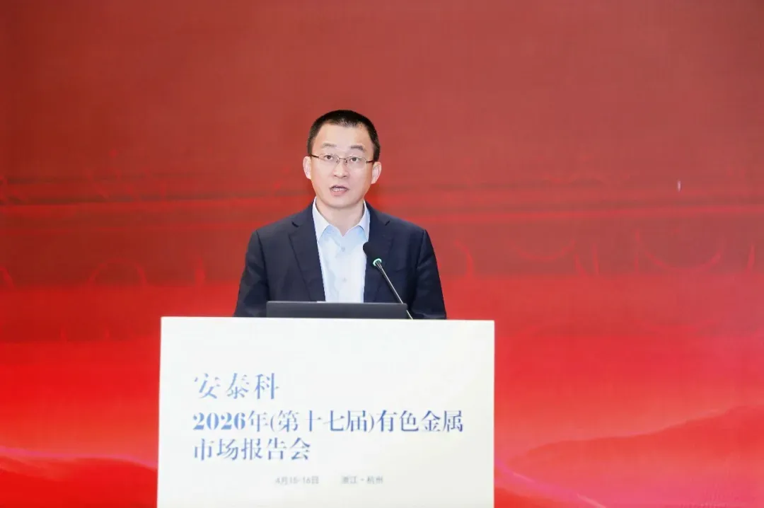 安泰科2026年(第十七届)有色金属市场报告会在杭州召开