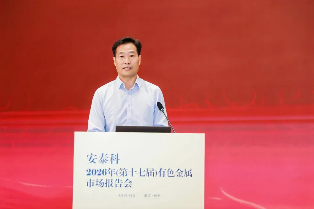 安泰科2026年(第十七届)有色金属市场报告会在杭州召开