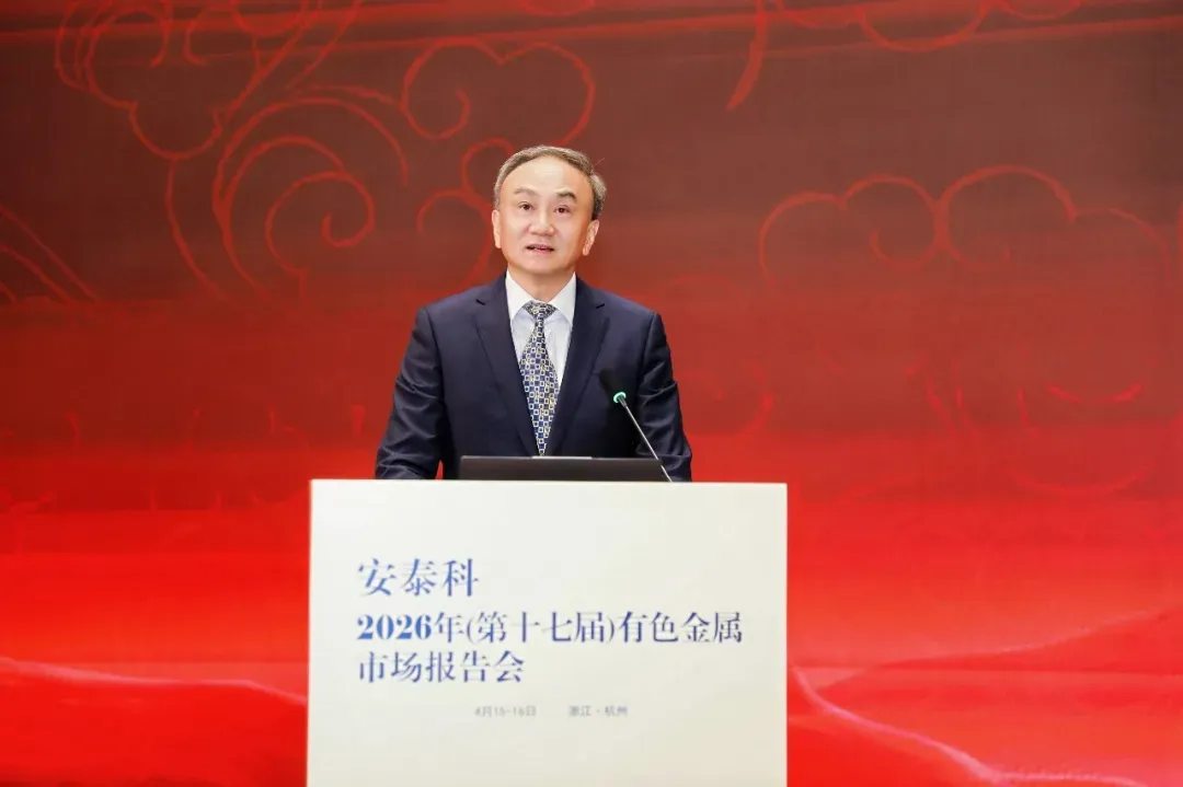 安泰科2026年(第十七届)有色金属市场报告会在杭州召开