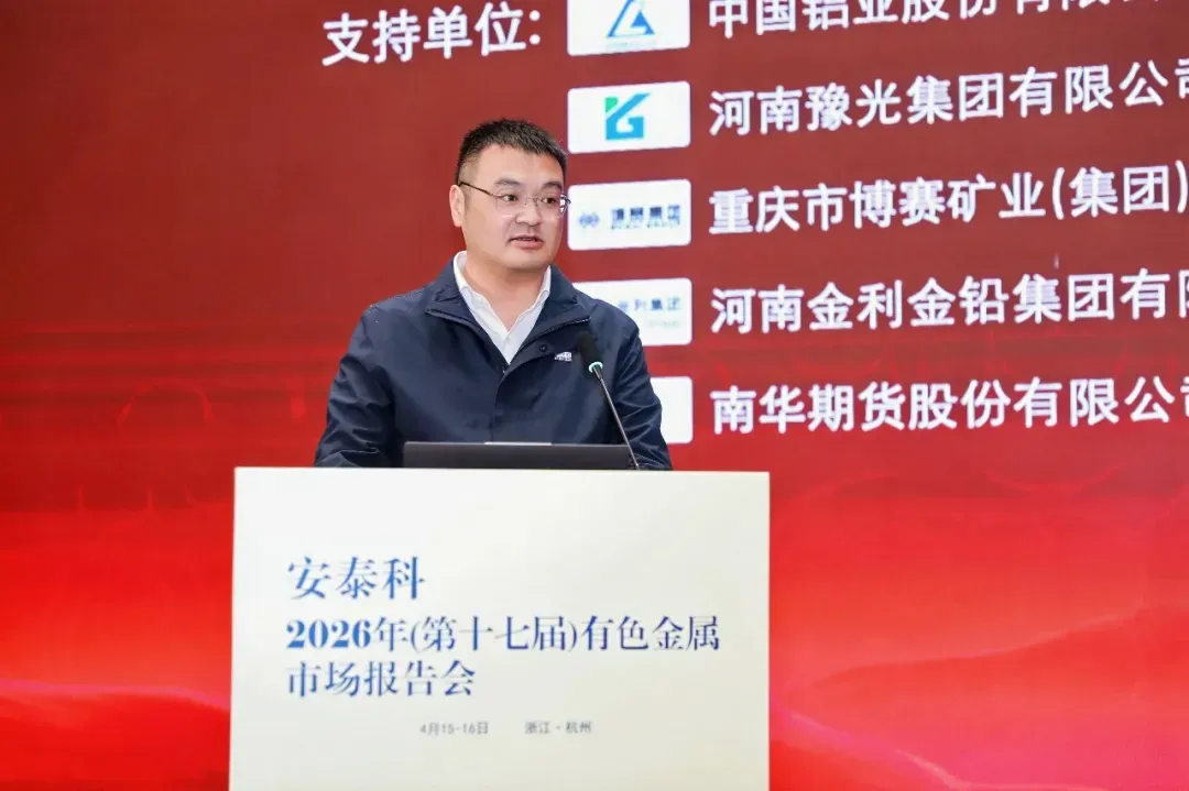 安泰科2026年(第十七届)有色金属市场报告会在杭州召开