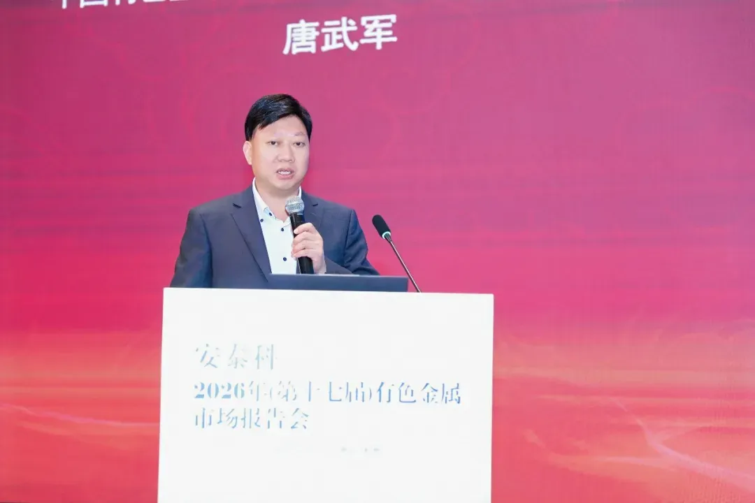 安泰科2026年(第十七届)有色金属市场报告会在杭州召开