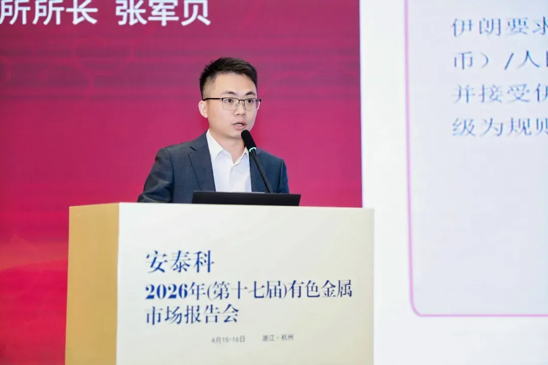 安泰科2026年(第十七届)有色金属市场报告会在杭州召开