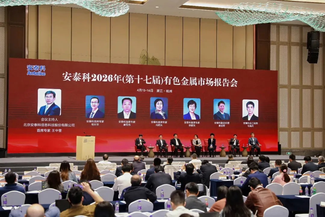 安泰科2026年(第十七届)有色金属市场报告会在杭州召开