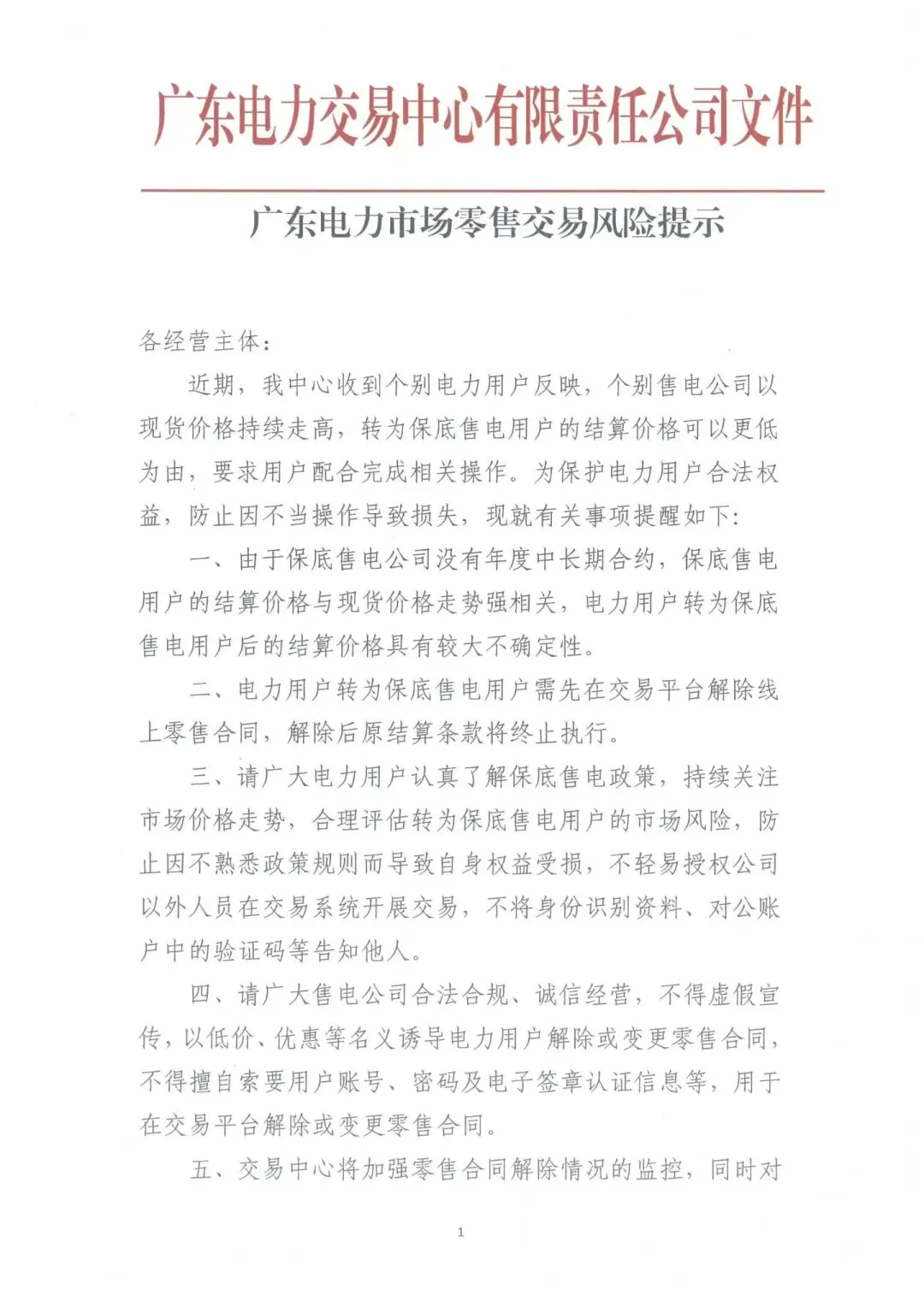 广东电力市场变天:广东电力交易中心紧急发布今年1号风险警示
