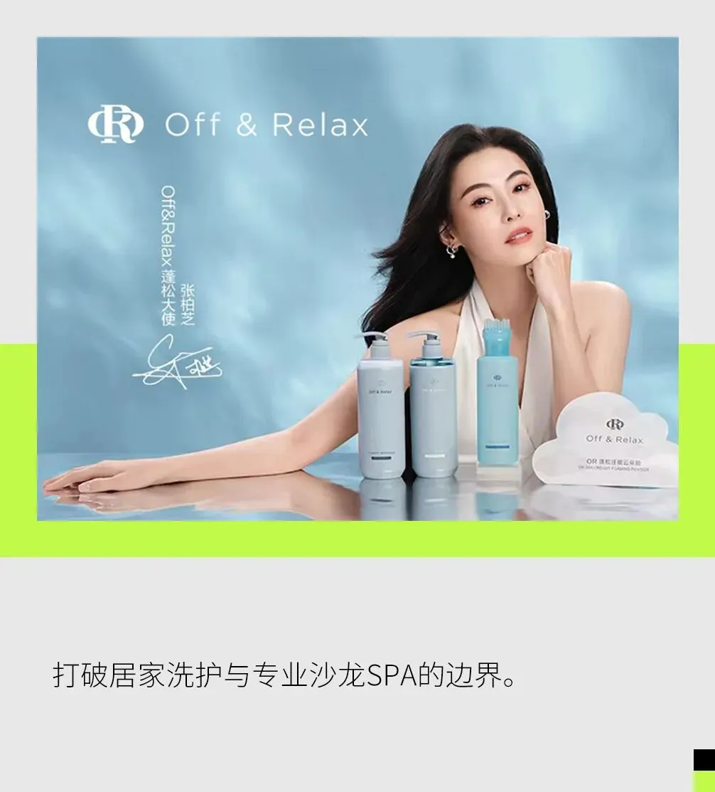不卷营销卷专业,Off&Relax携手张柏芝开启SPA级居家洗护时代