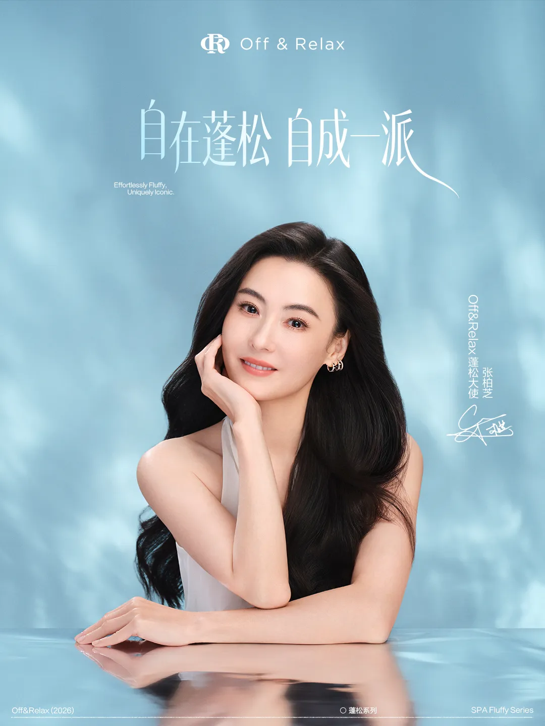 不卷营销卷专业,Off&Relax携手张柏芝开启SPA级居家洗护时代