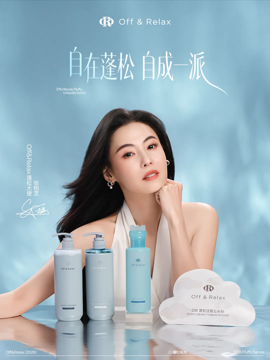 不卷营销卷专业,Off&Relax携手张柏芝开启SPA级居家洗护时代