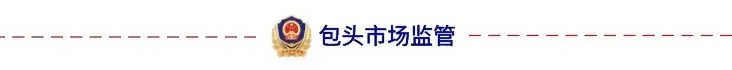 包头市市场监管局严把农资质量关