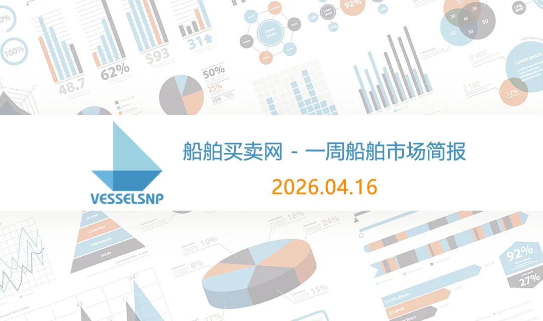 一周船舶市场简报 – 20260416