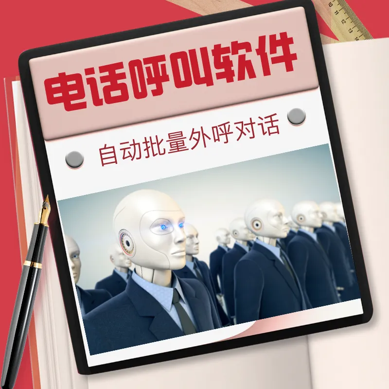 电话销售营销系统 每天外呼400-500个电话不是问题