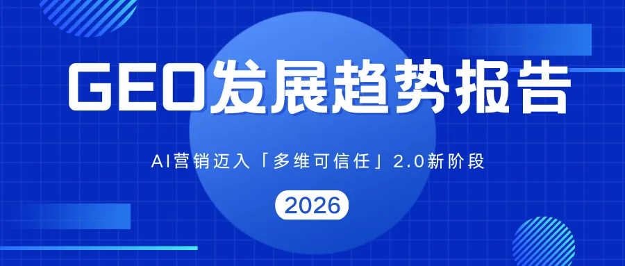 优神科技发布GEO发展趋势报告:AI营销迈入「多维可信任」2.0新阶段