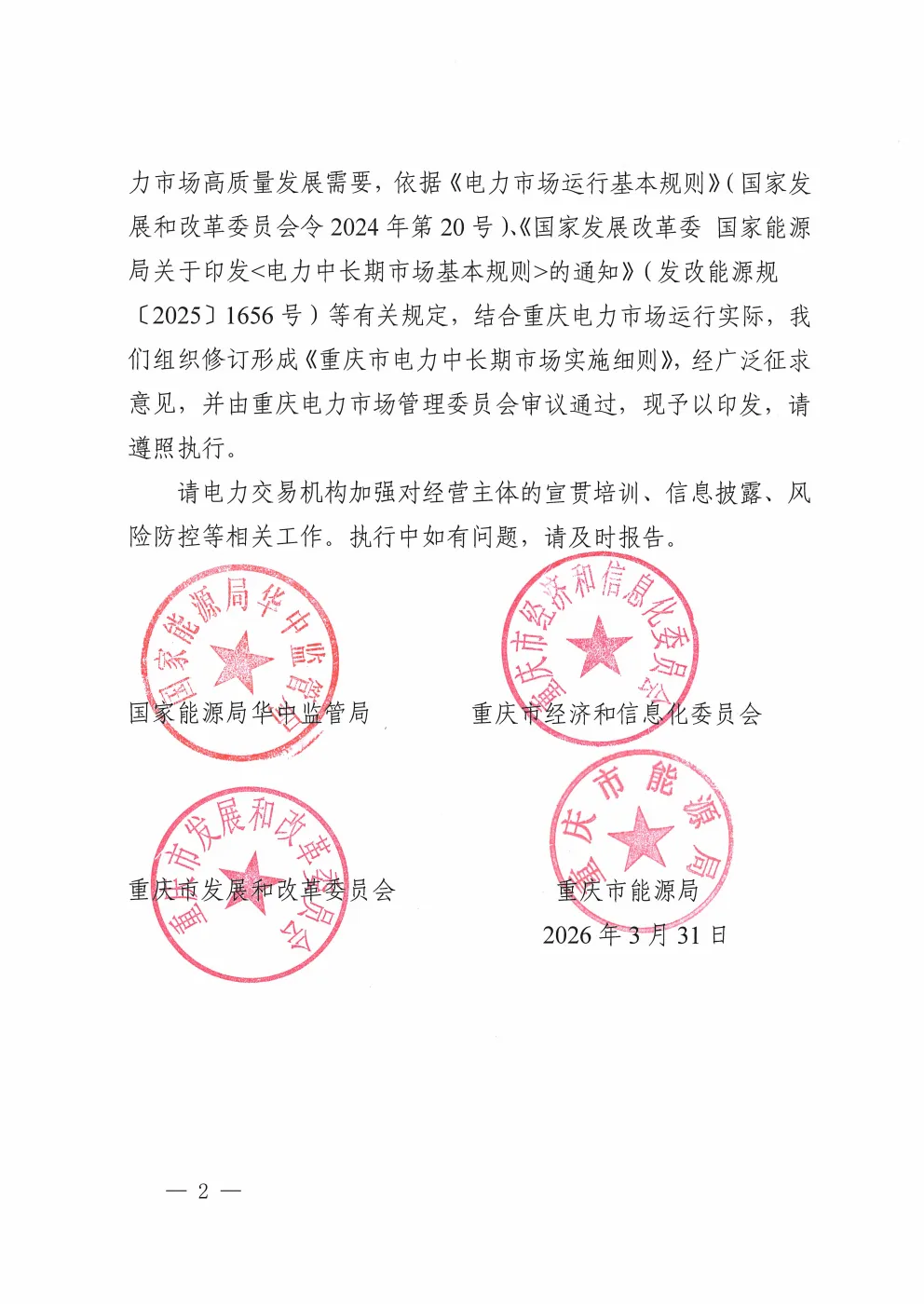 重庆 | 电力中长期市场实施细则总结(附原文)