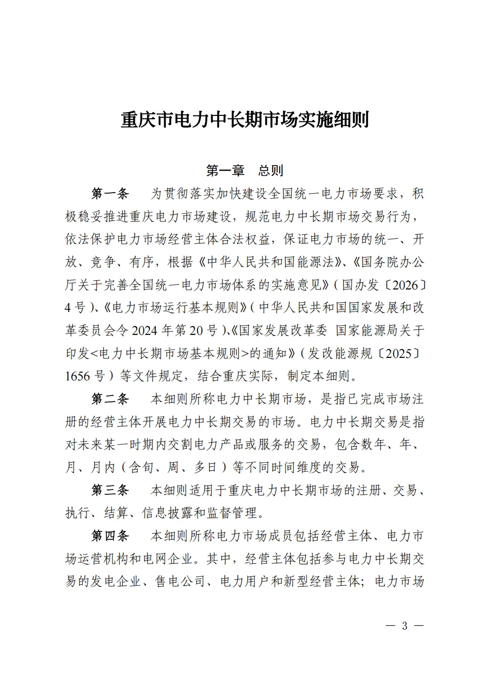 重庆 | 电力中长期市场实施细则总结(附原文)