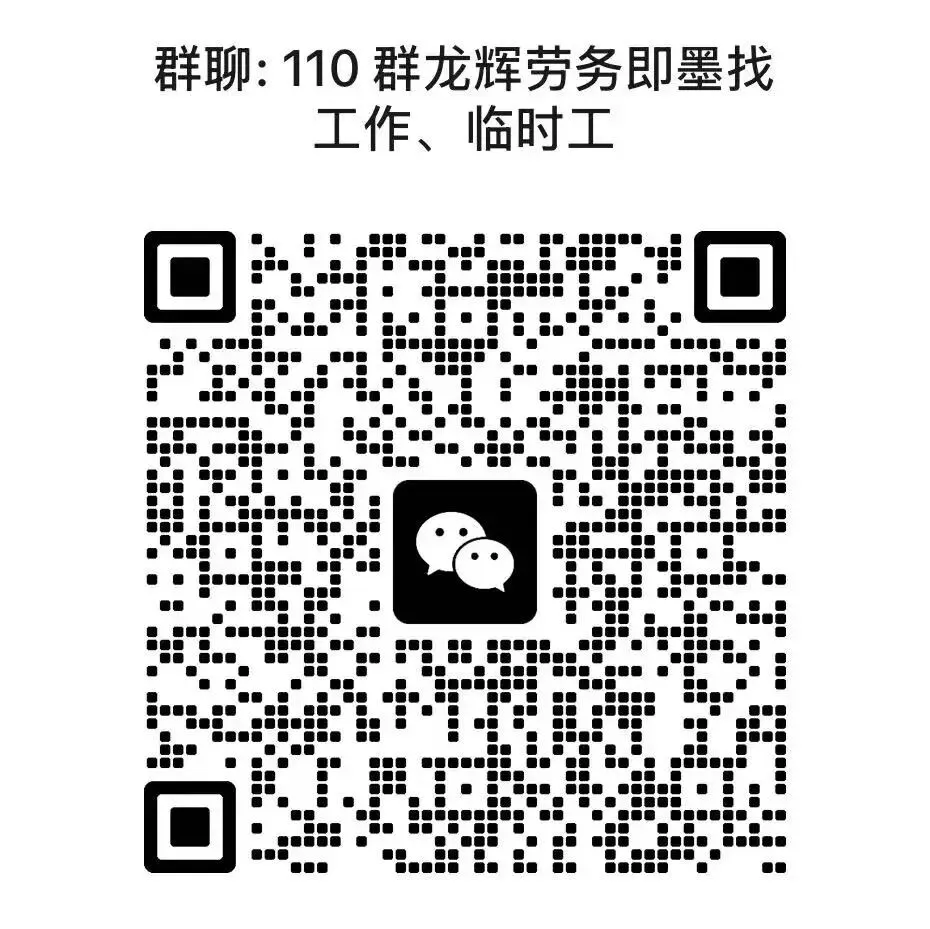 龙辉劳务市场4月17日最新企业招聘信息,兼职,临时工信息,可下方扫码进群了解详情!请朋友们帮忙转发谢谢!