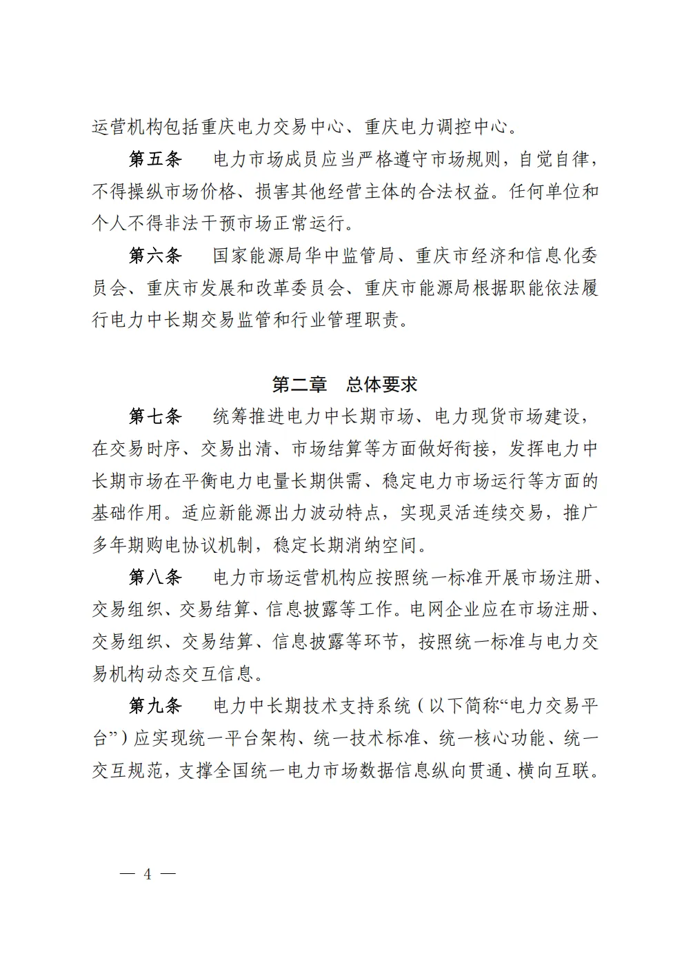 重庆 | 电力中长期市场实施细则总结(附原文)