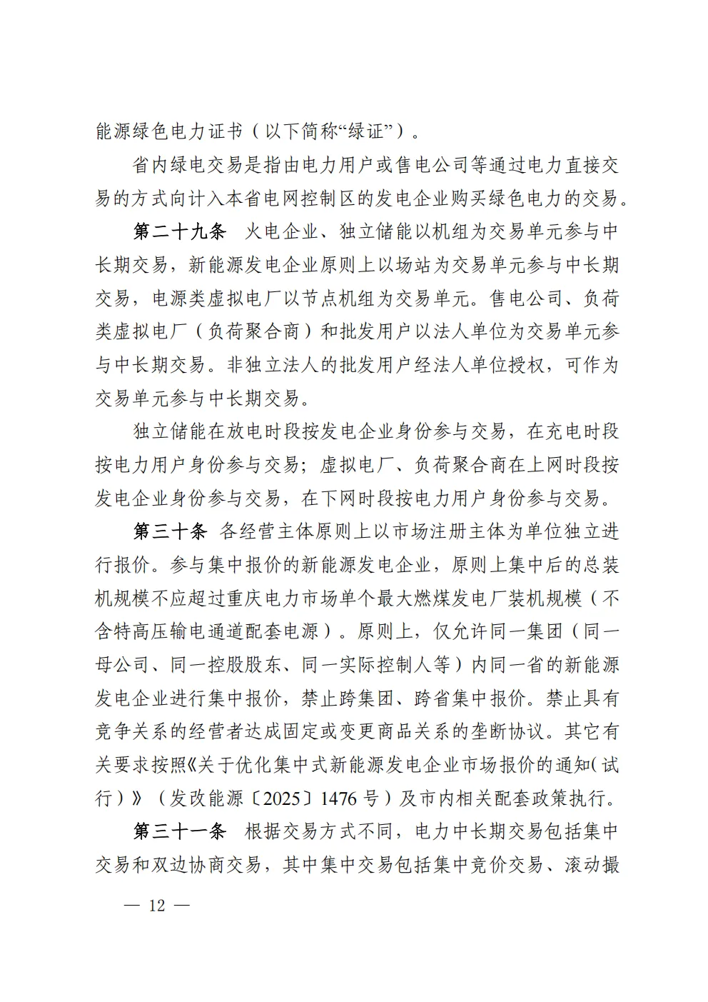 重庆 | 电力中长期市场实施细则总结(附原文)