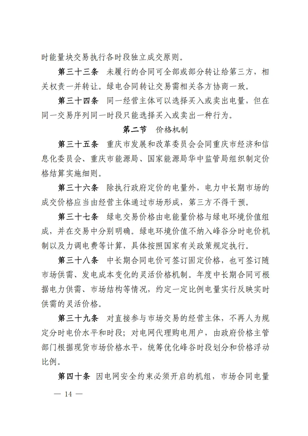 重庆 | 电力中长期市场实施细则总结(附原文)