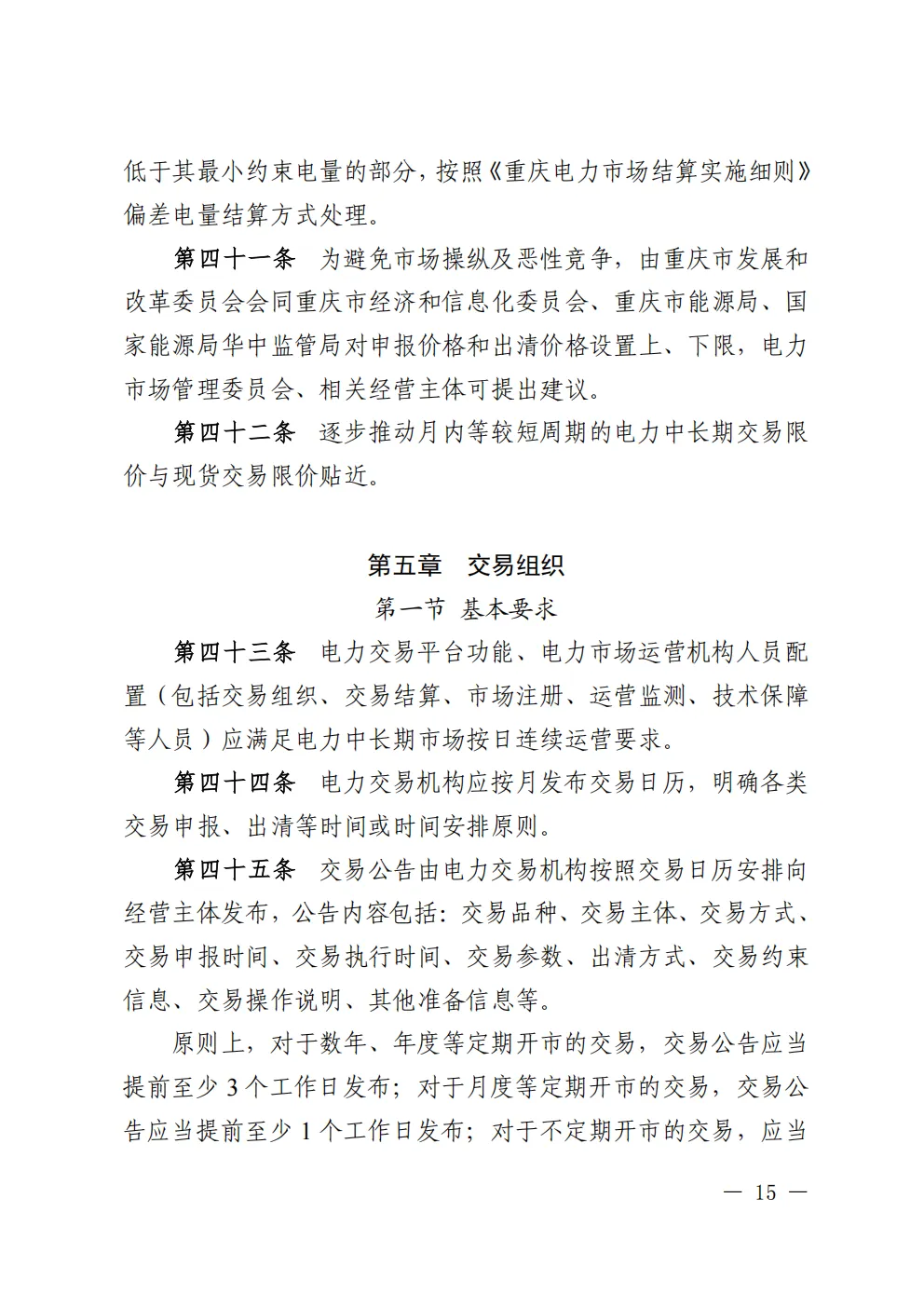 重庆 | 电力中长期市场实施细则总结(附原文)