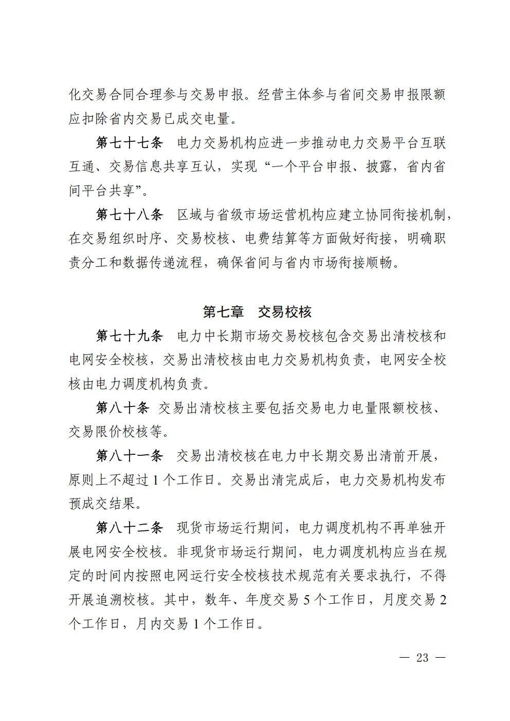 重庆 | 电力中长期市场实施细则总结(附原文)