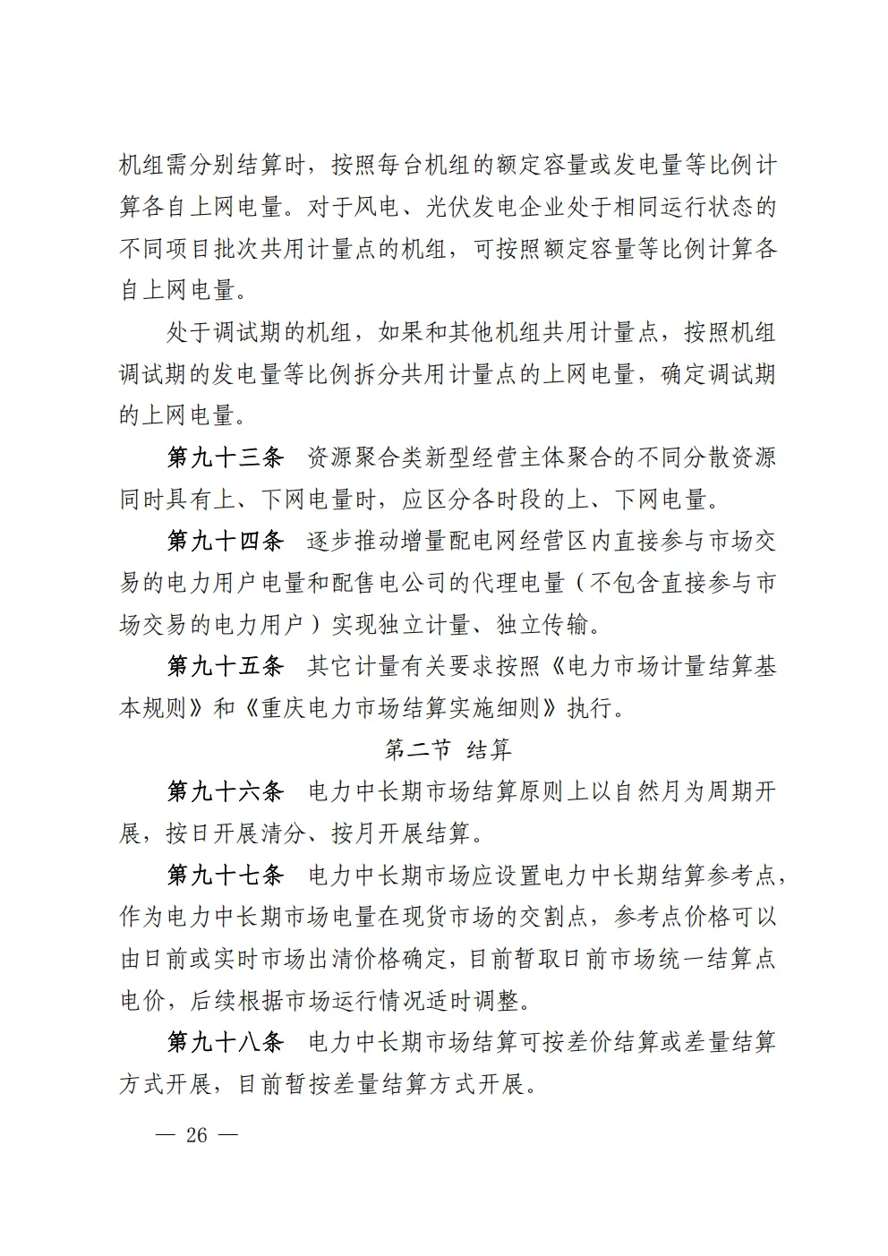 重庆 | 电力中长期市场实施细则总结(附原文)