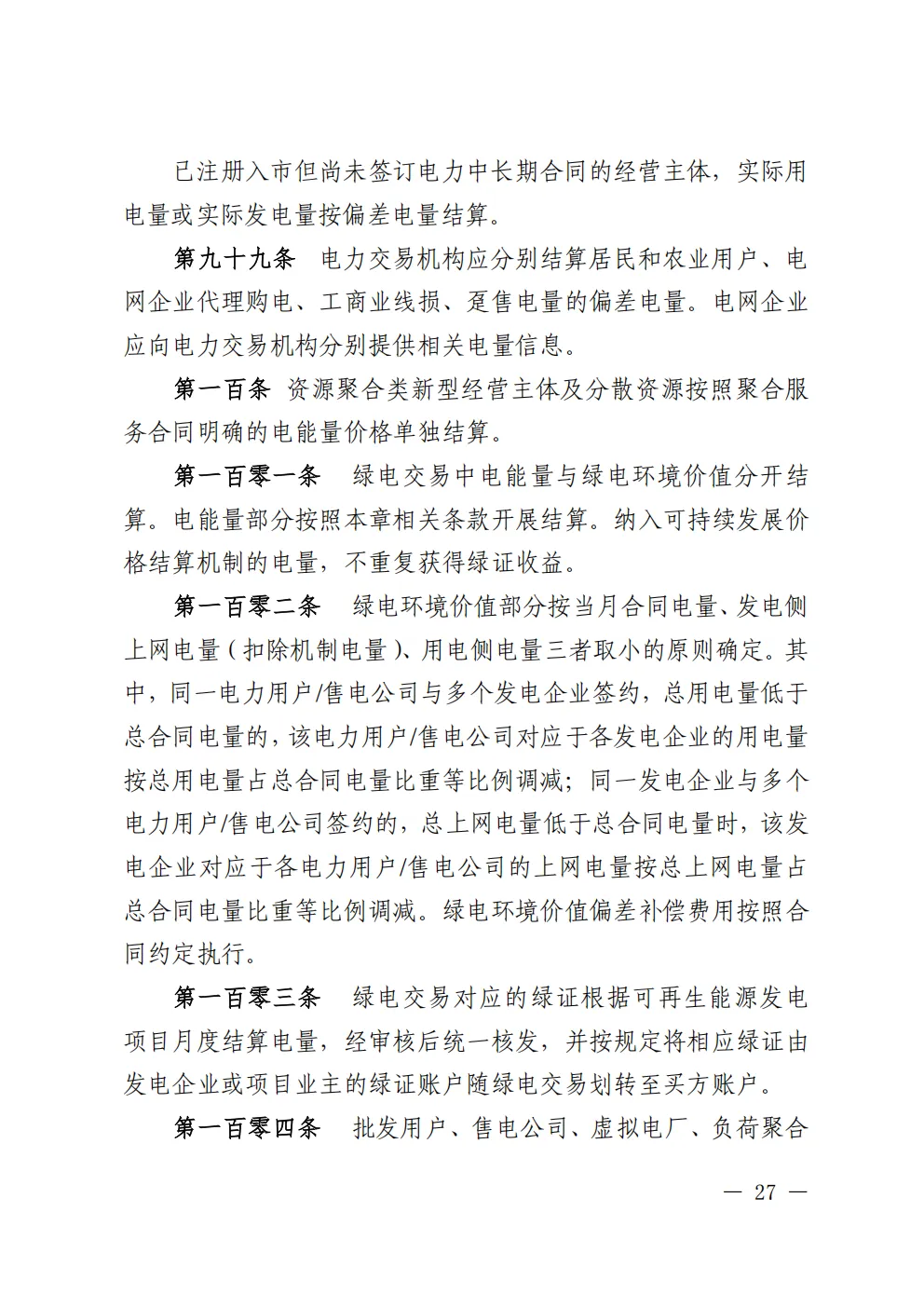 重庆 | 电力中长期市场实施细则总结(附原文)