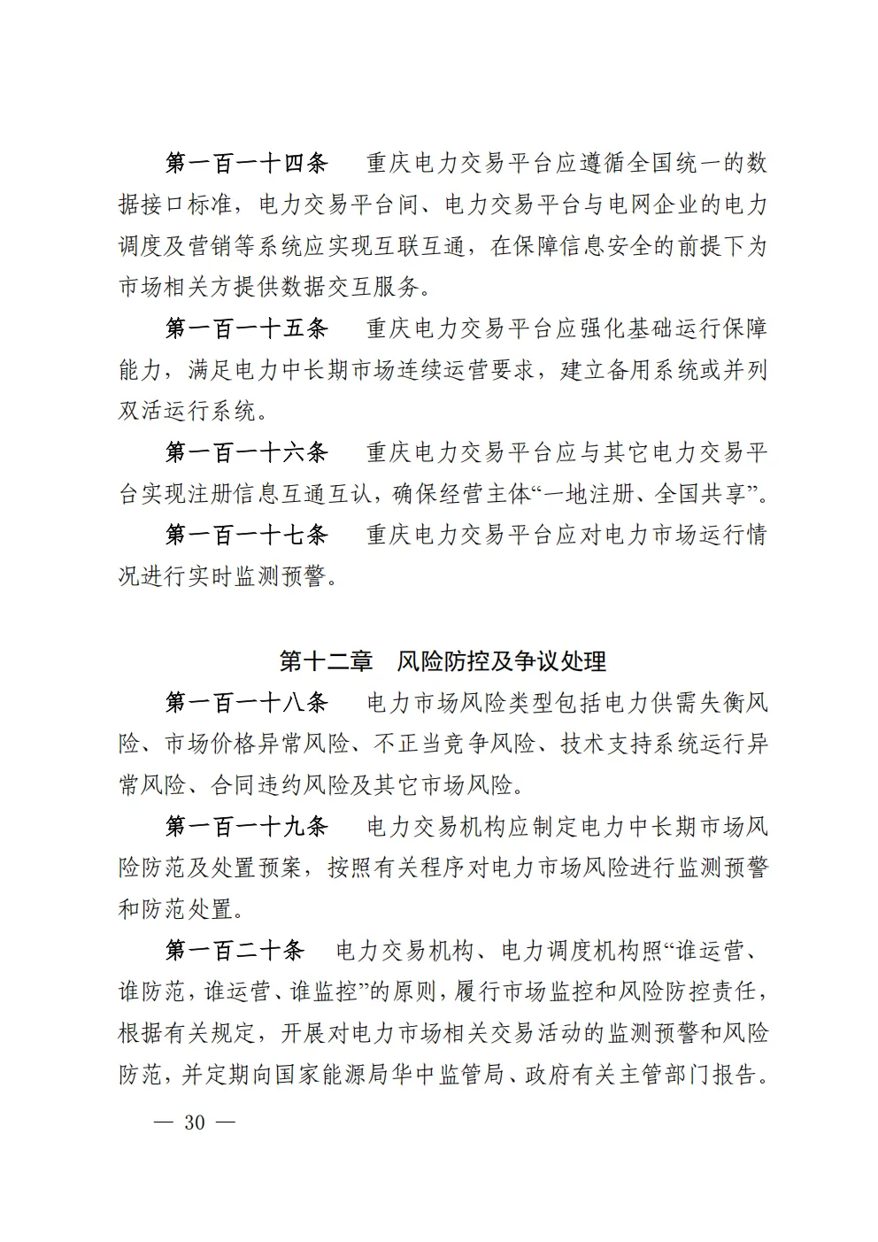 重庆 | 电力中长期市场实施细则总结(附原文)