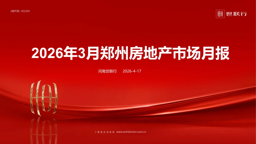2026年3月郑州房地产市场月报