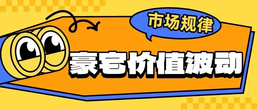 豪宅价值波动的市场规律