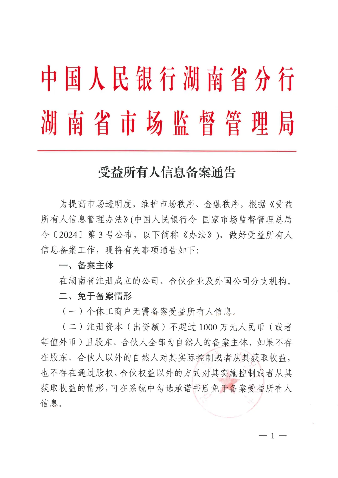 转发:中国人民银行湖南省分行、湖南省市场监督管理局受益所有人信息备案通告