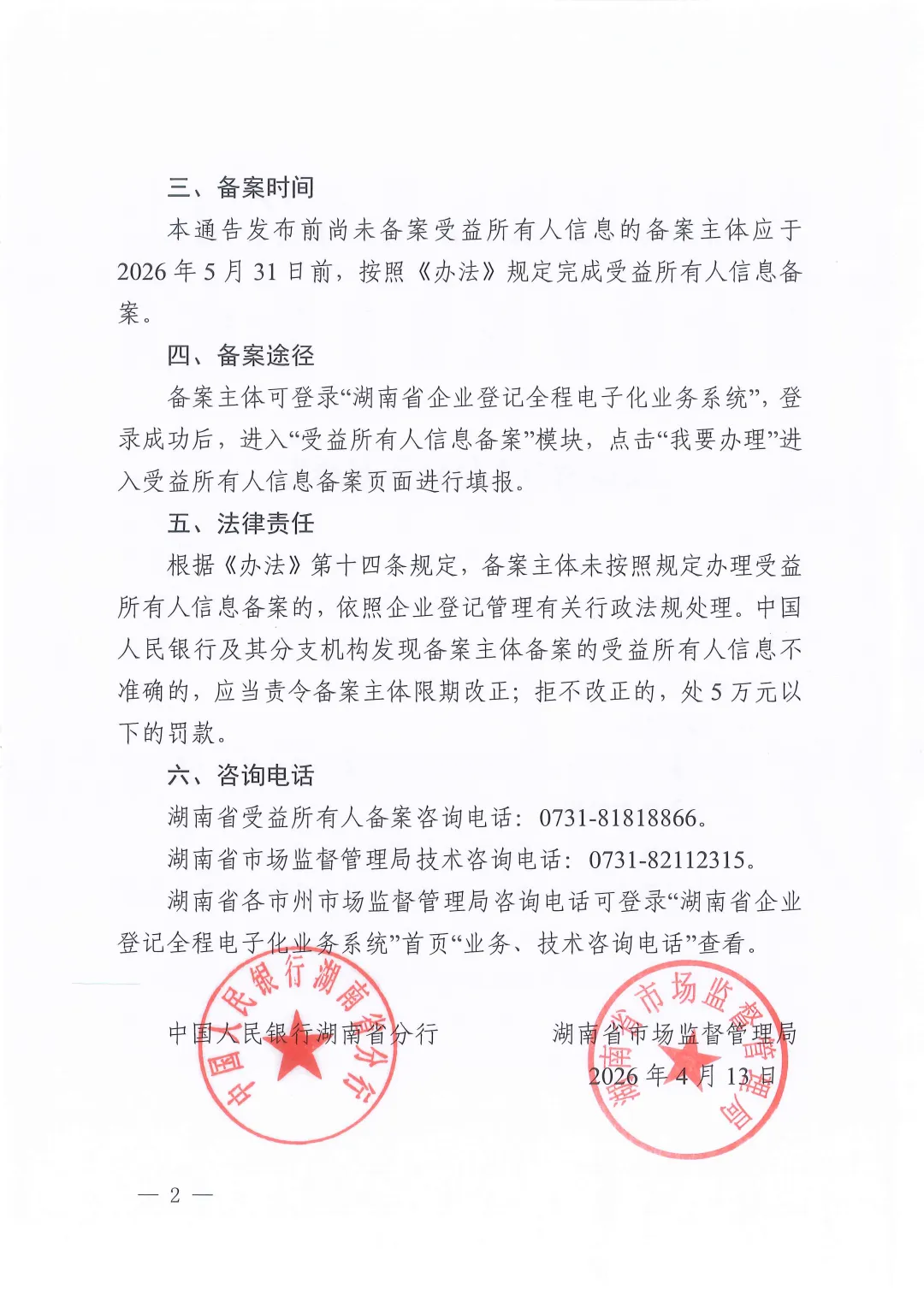 转发:中国人民银行湖南省分行、湖南省市场监督管理局受益所有人信息备案通告