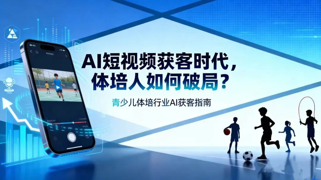 面对体培行业高度内卷和市场收缩,如何借助AI逆势增长| 朔州体培案例拆解