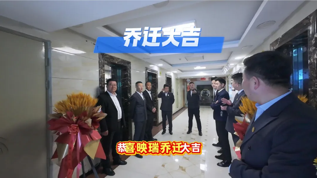 乔迁启新章,筑梦赴新程|青海映瑞房地产营销策划有限公司乔迁大吉