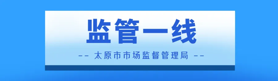 杏花岭区市场监管局:整治无堂食外卖 守护群众“舌尖安全”