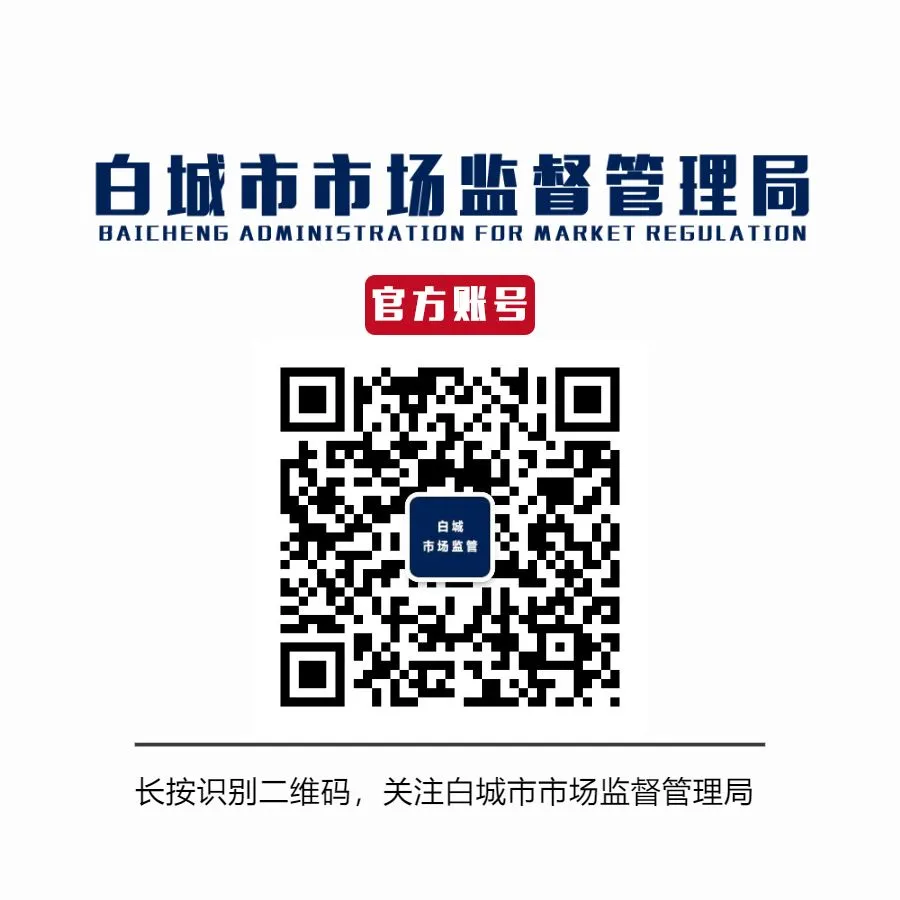 白城市市场监督管理局关于征集涉企行政执法突出问题线索的公告