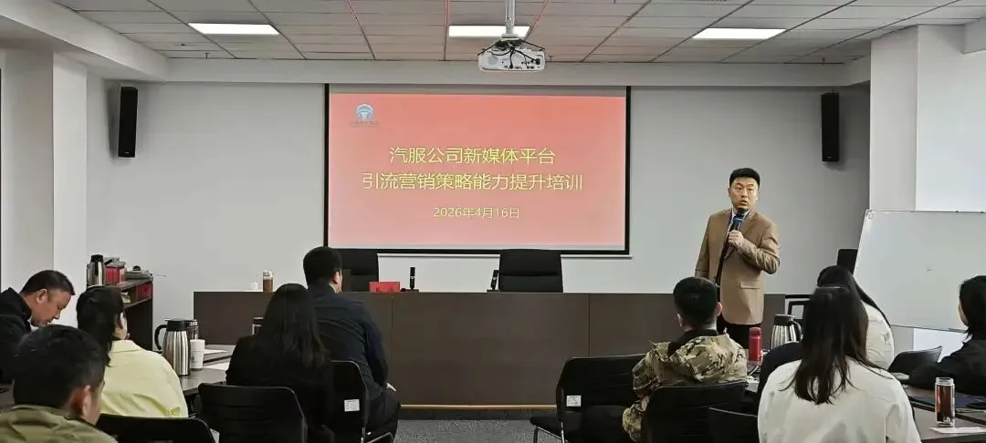 赋能企业发展 激活营销动能—— 汽服公司圆满举办新媒体营销专项培训