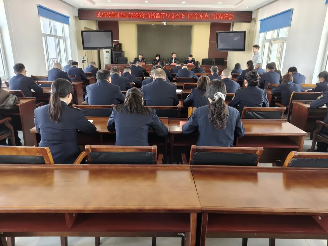 扎鲁特旗市场监管局召开2026年价格监管与反不正当竞争重点工作部署会