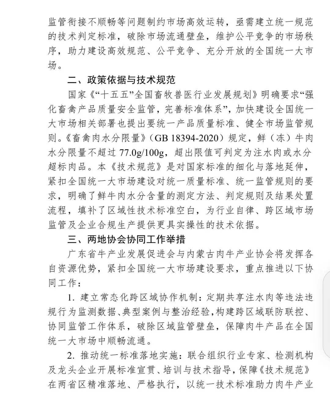 粤蒙联手规范牛肉市场 从“水分”破题 守护百姓“舌尖安全”