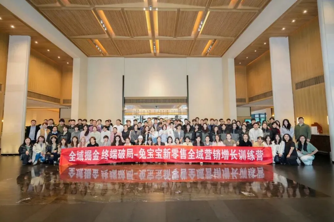 全域掘金·破局增长——兔宝宝新零售全域营销增长训练营圆满收官