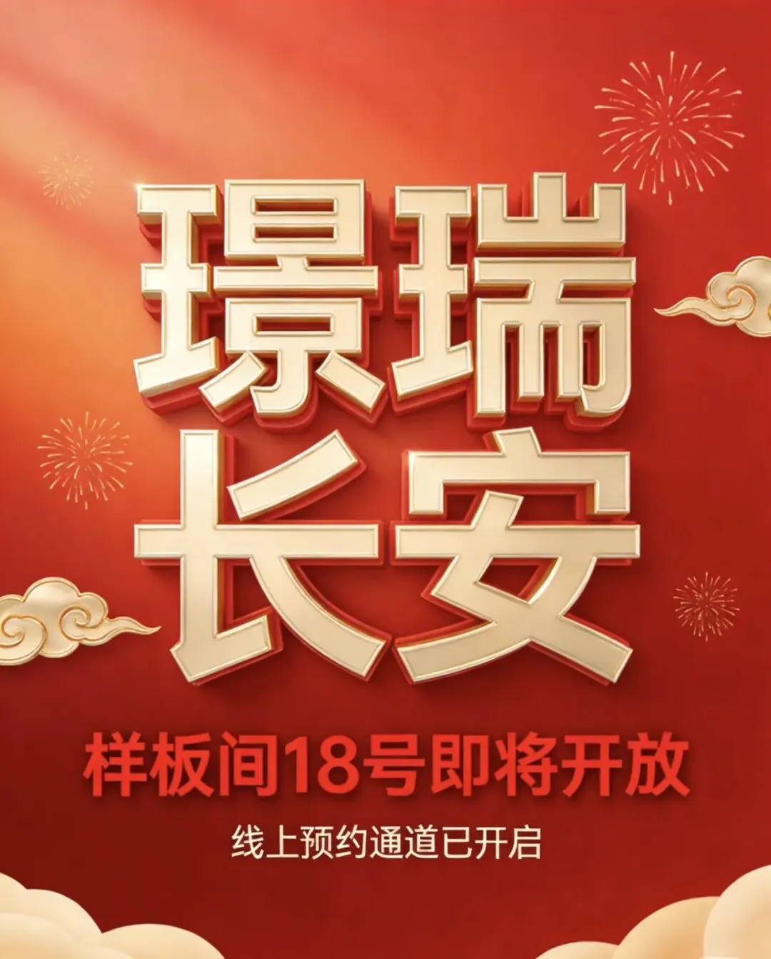 璟瑞长安样板间开放,预约通道已开启,营销中心预约热线010-5722-2220