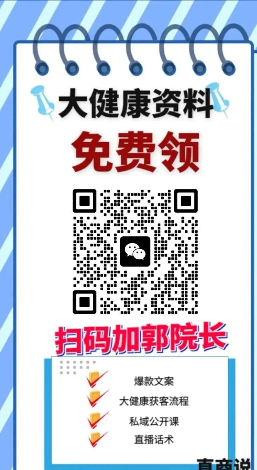 点这里链接郭院长,一对一学习大健康线上获客,如何招商找合伙人资料