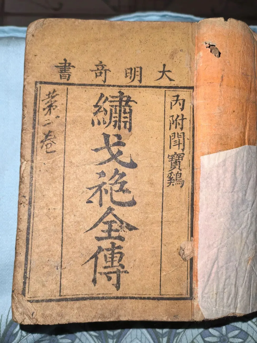 旧书摊奇缘:我在玉林古董市场收了部清代禁毁小说