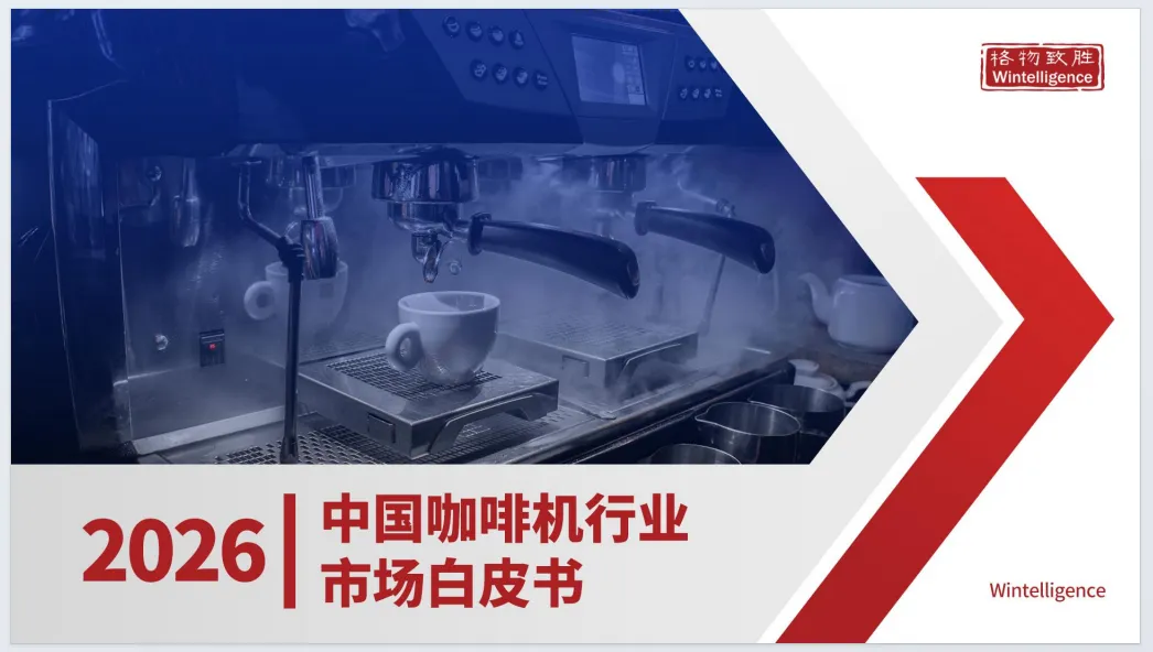 2026年中国咖啡机市场白皮书-格物致胜(附35页PDF下载)
