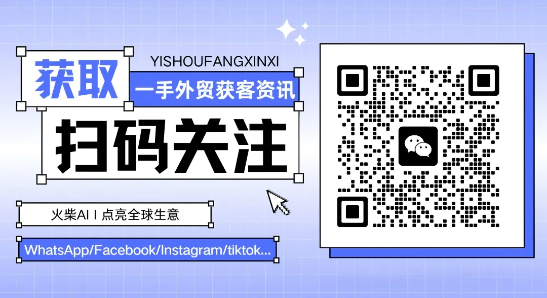外贸获客难?WhatsApp+TikTok+Facebook 三驾马车,AI 全渠道帮你精准抓全球客户