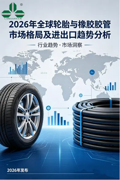 2026年全球轮胎与橡胶胶管市场格局、进出口趋势分析