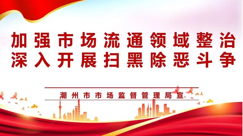 潮州市市场监督管理局关于规范网络“划线价”标价行为的提醒告诫书